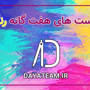 کنتراست های هفت گانه رنگ