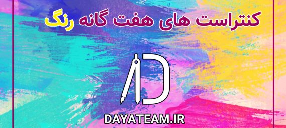 کنتراست های هفت گانه رنگ