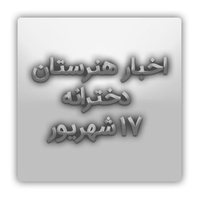 شروع سال تحصیلی هنرستان دخترانه 17 شهریور  سال تحصیلی 1403 1404