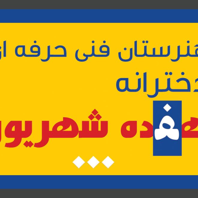 شروع ثبت نام هنرستان گرافیک دخترانه 17 شهریور
