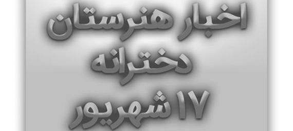 شروع سال تحصیلی هنرستان دخترانه 17 شهریور  سال تحصیلی 1403 1404