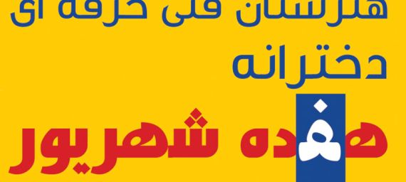 شروع ثبت نام هنرستان گرافیک دخترانه 17 شهریور